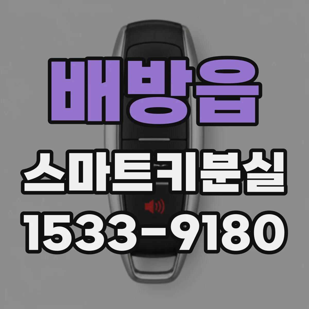 배방읍 스마트키분실