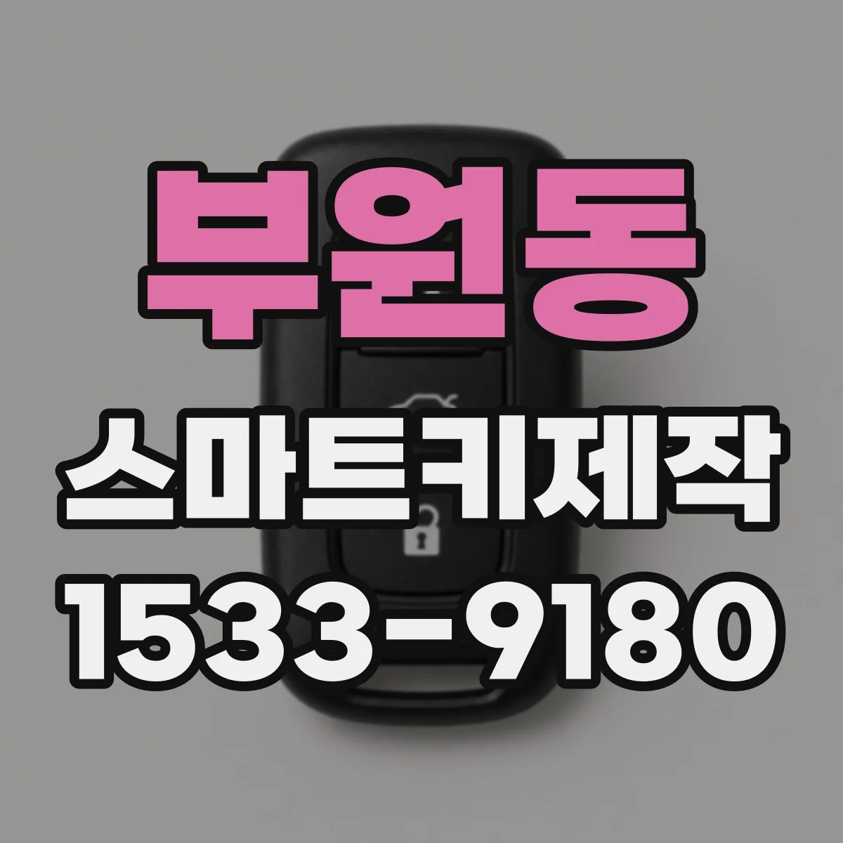 부원동 스마트키제작