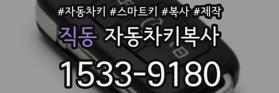 직동 자동차키복사