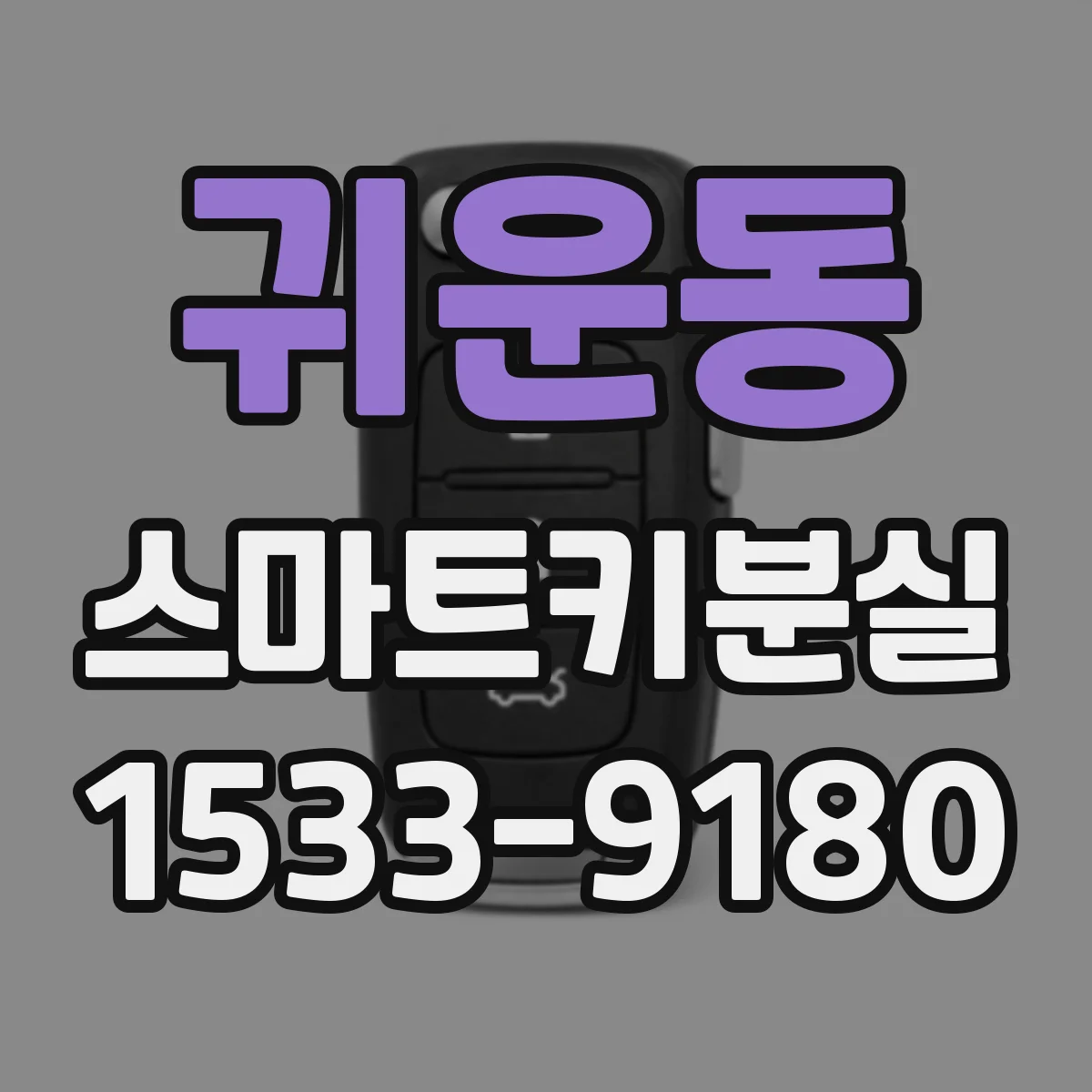 귀운동 스마트키분실