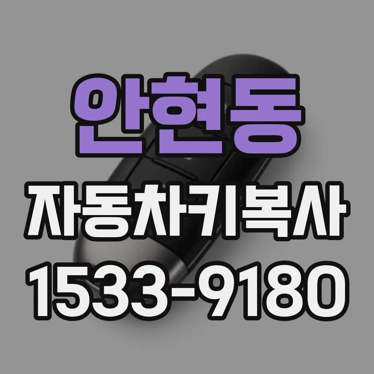 안현동 자동차키복사