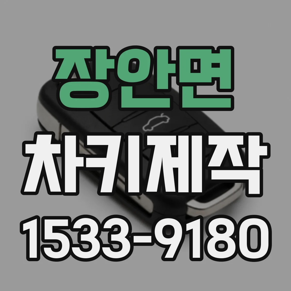 장안면 차키제작
