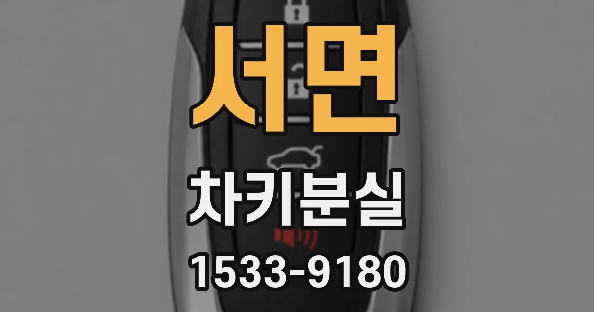 서면 차키분실