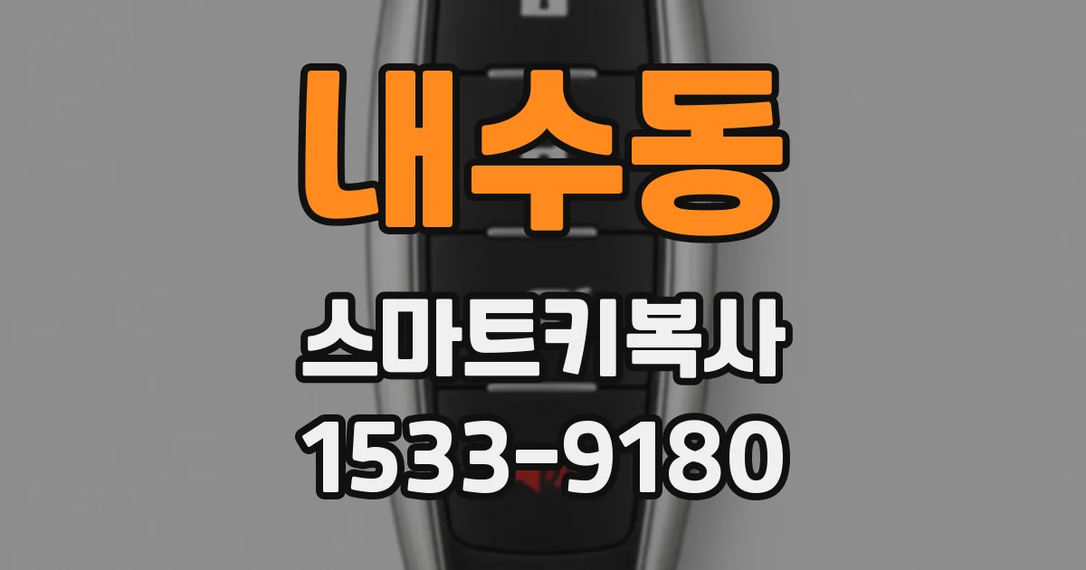 내수동 스마트키복사