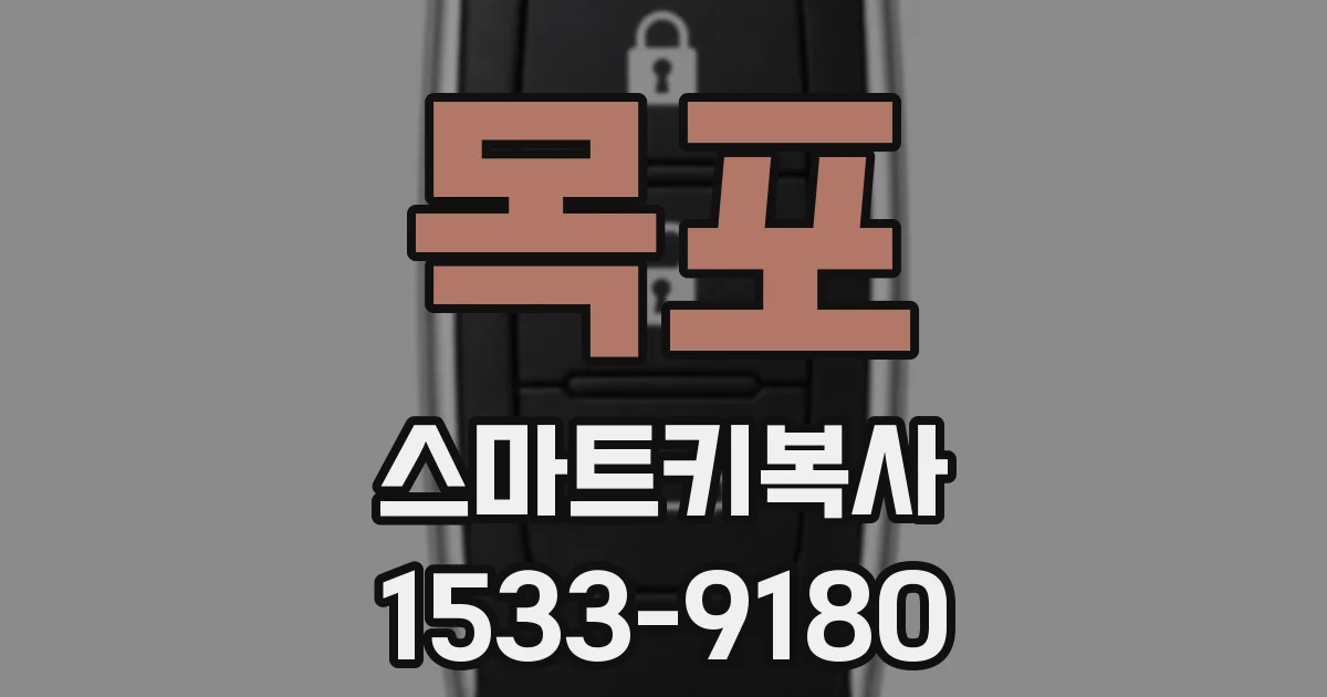 목포 스마트키복사