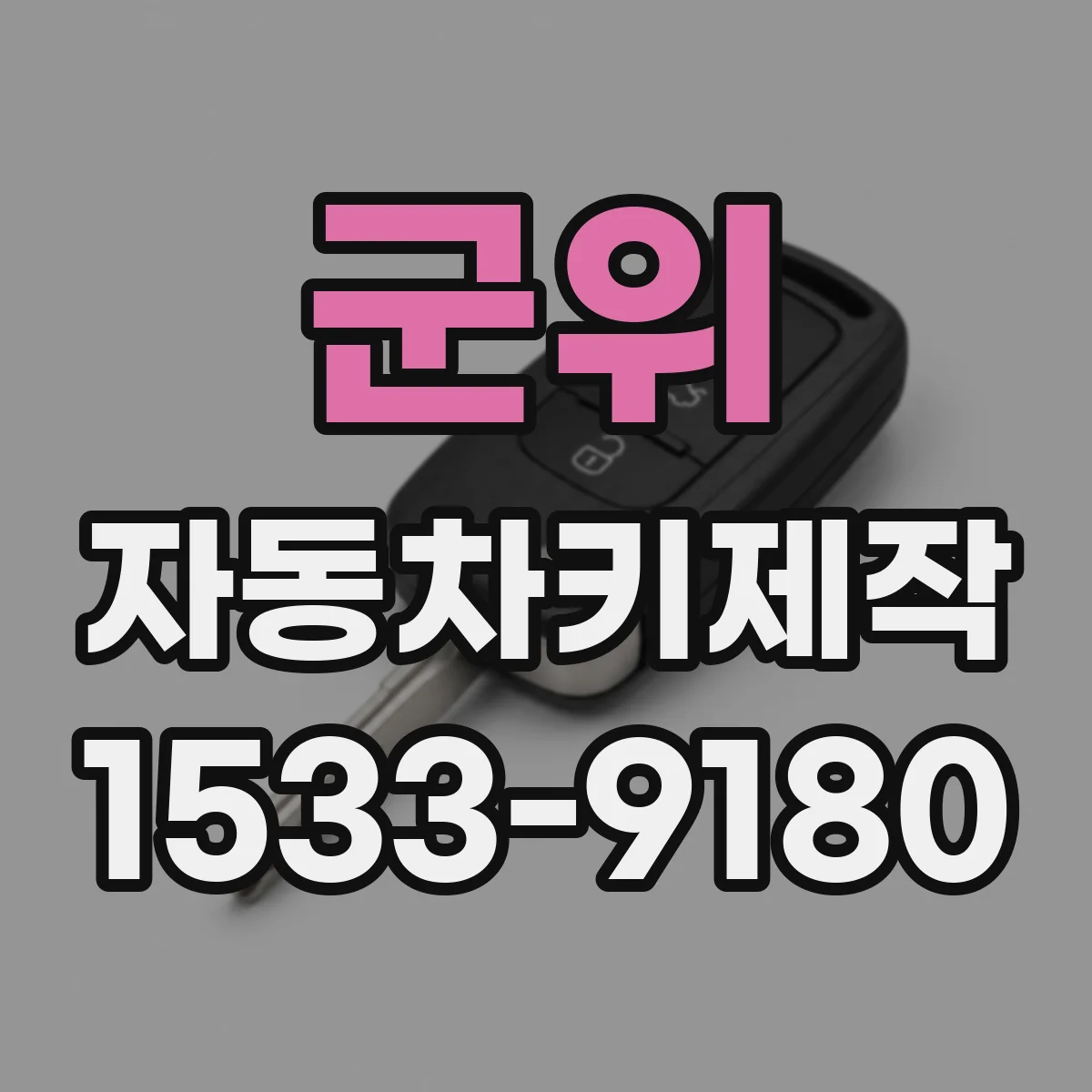 군위 자동차키제작