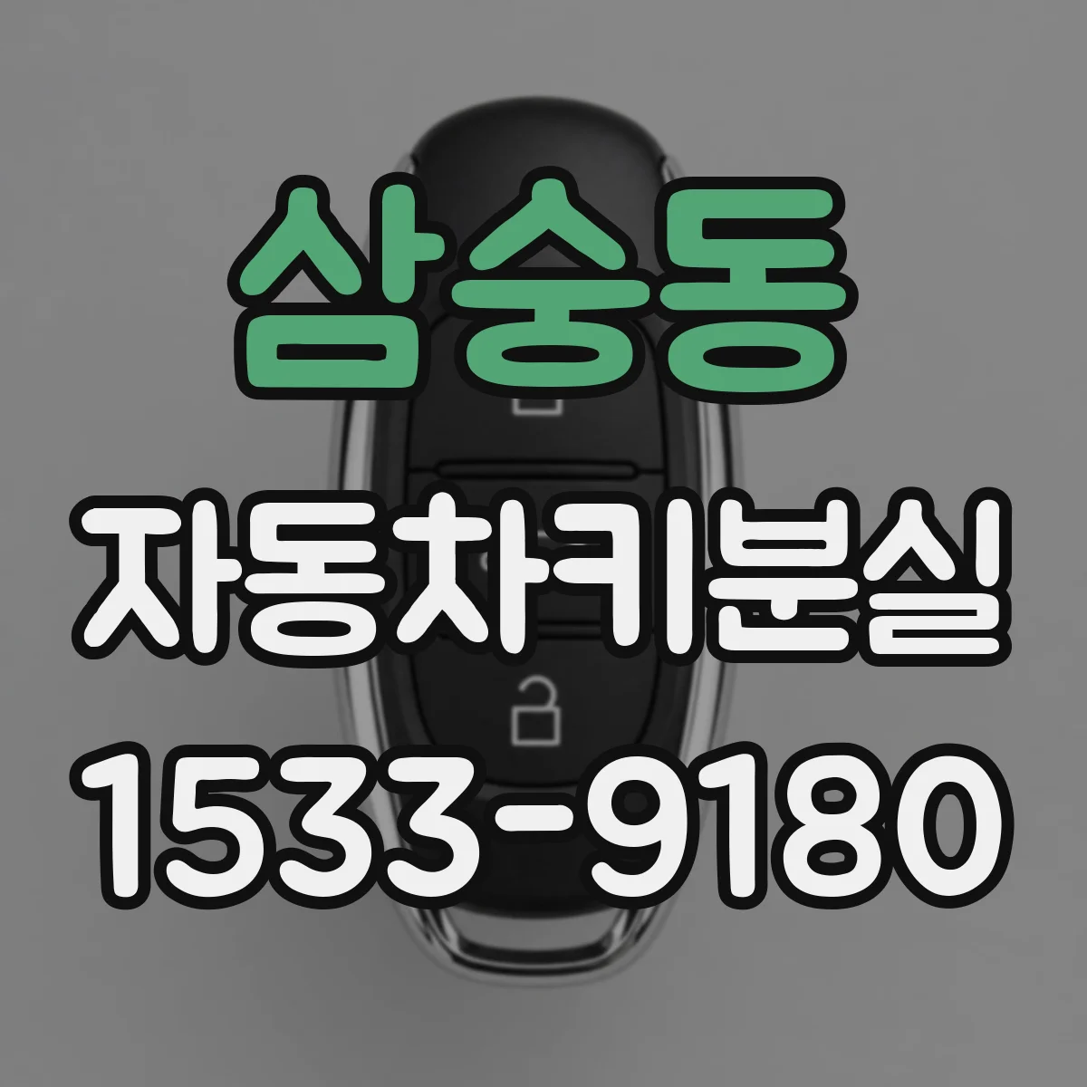 삼숭동 자동차키분실