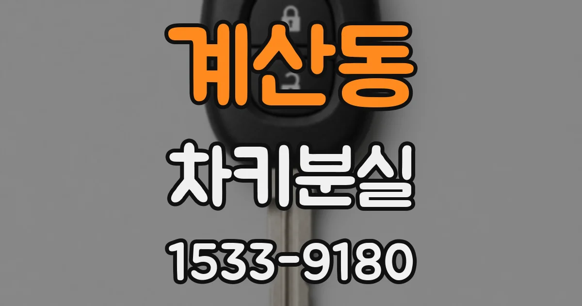 계산동 차키분실