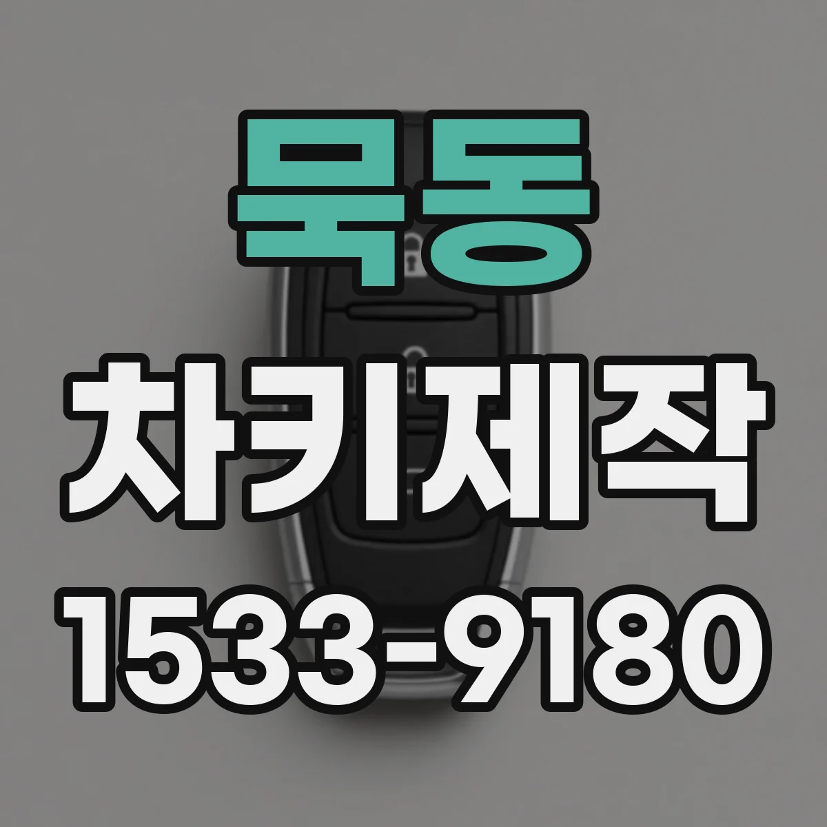 묵동 차키제작