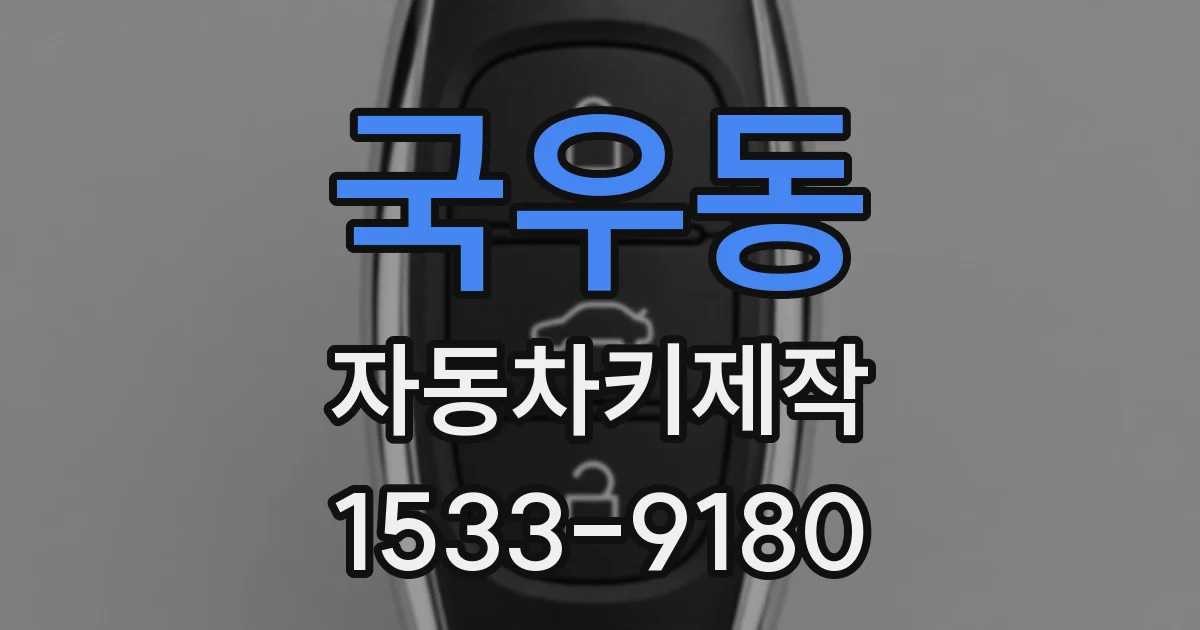 국우동 자동차키제작