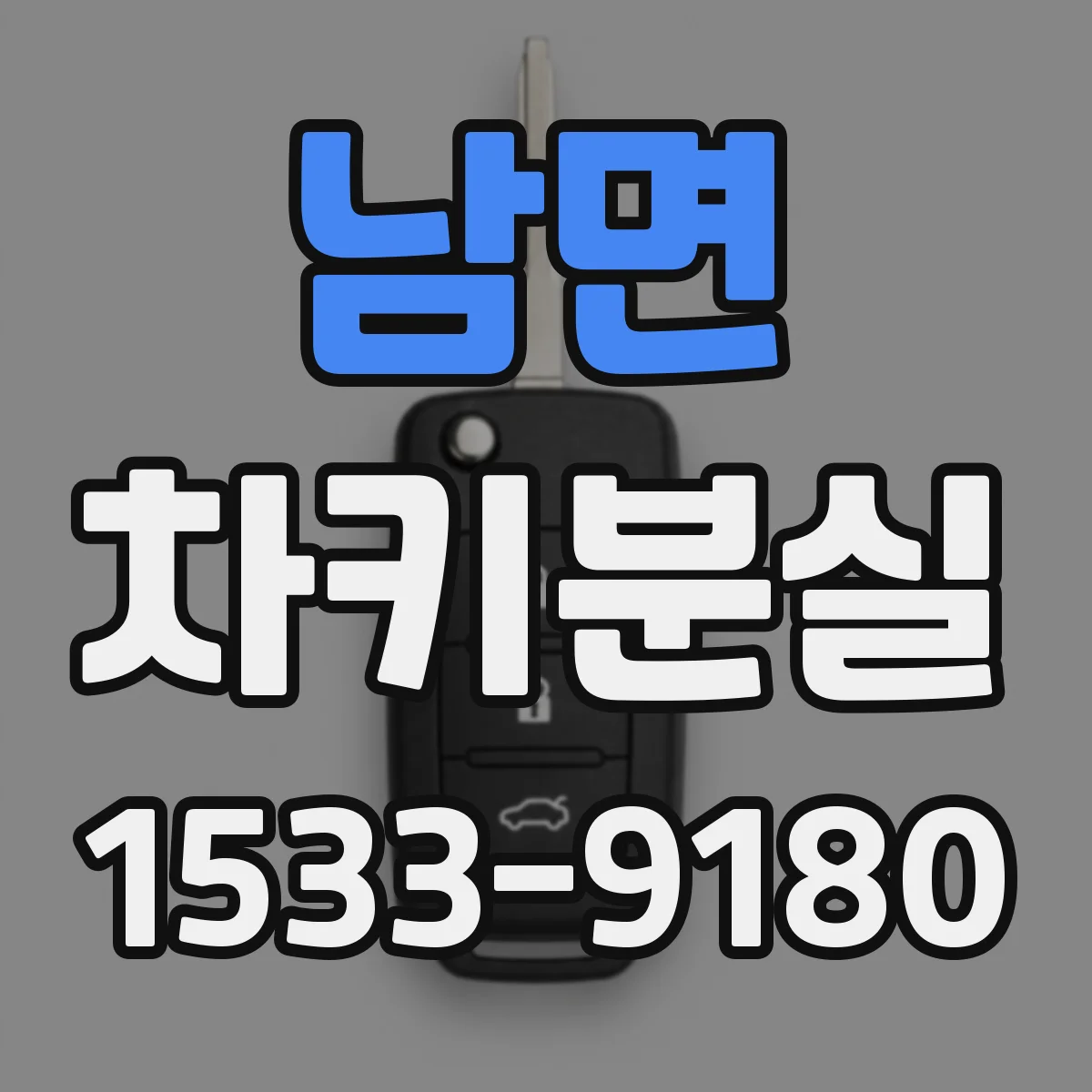 남면 차키분실