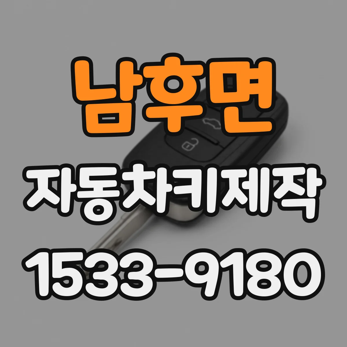 남후면 자동차키제작