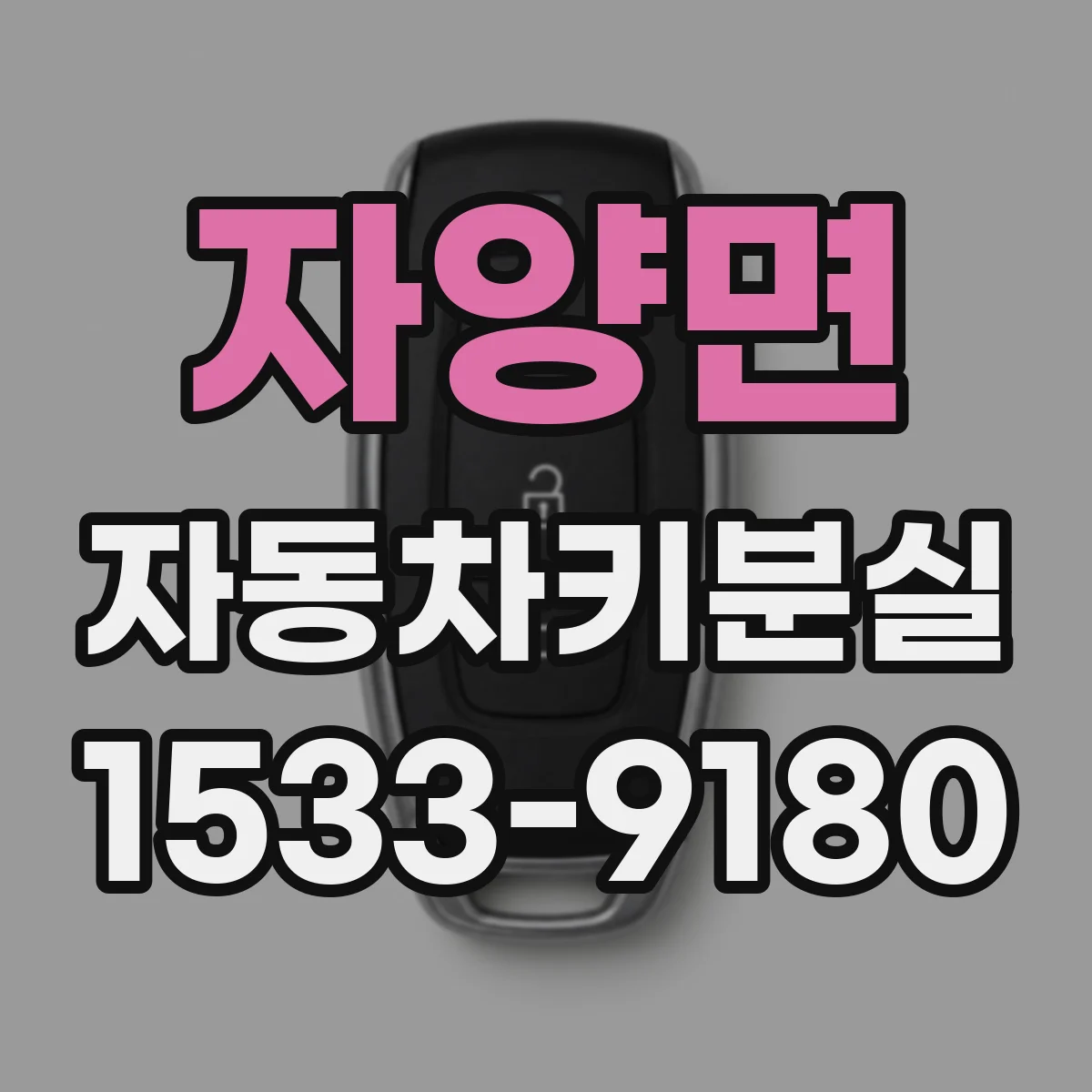 자양면 자동차키분실
