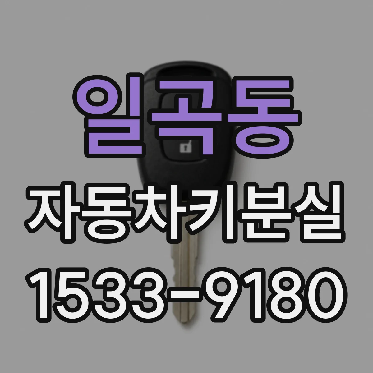 일곡동 자동차키분실