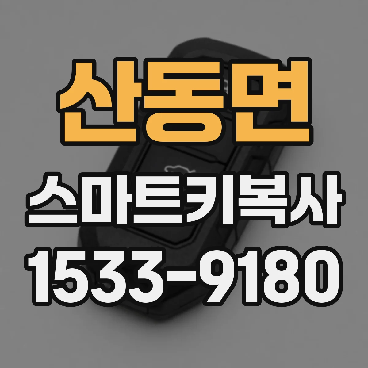 산동면 스마트키복사