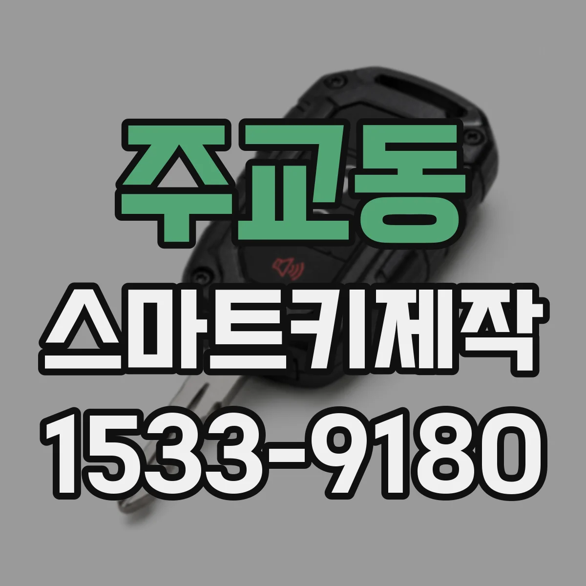 주교동 스마트키제작