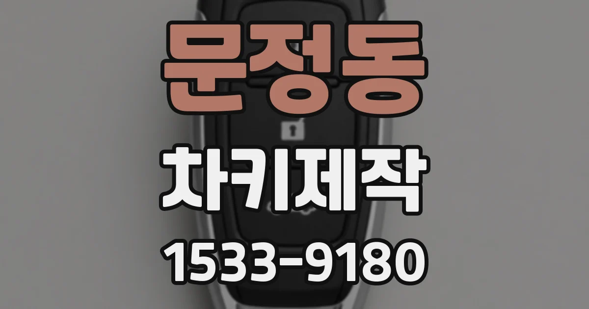문정동 차키제작