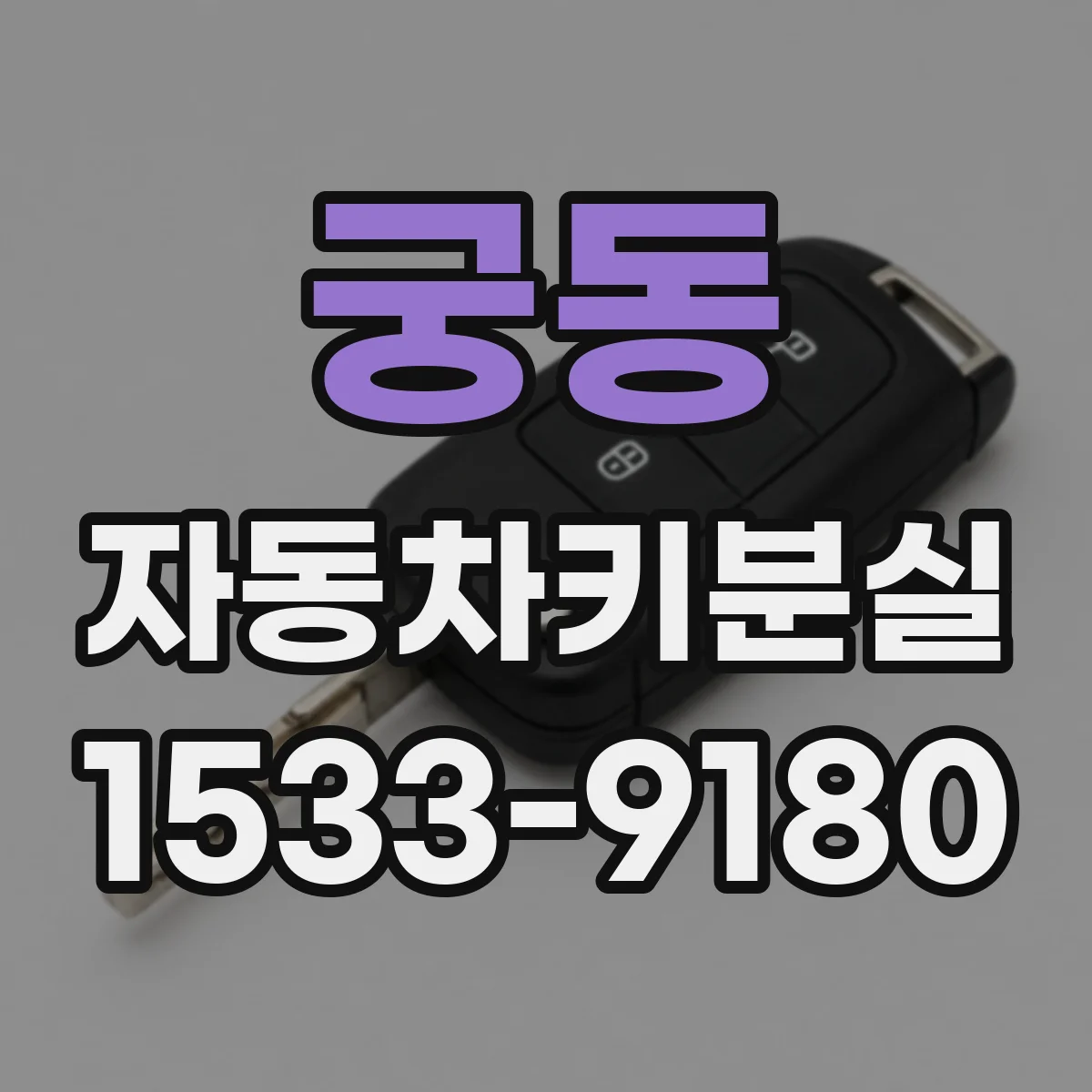 궁동 자동차키분실