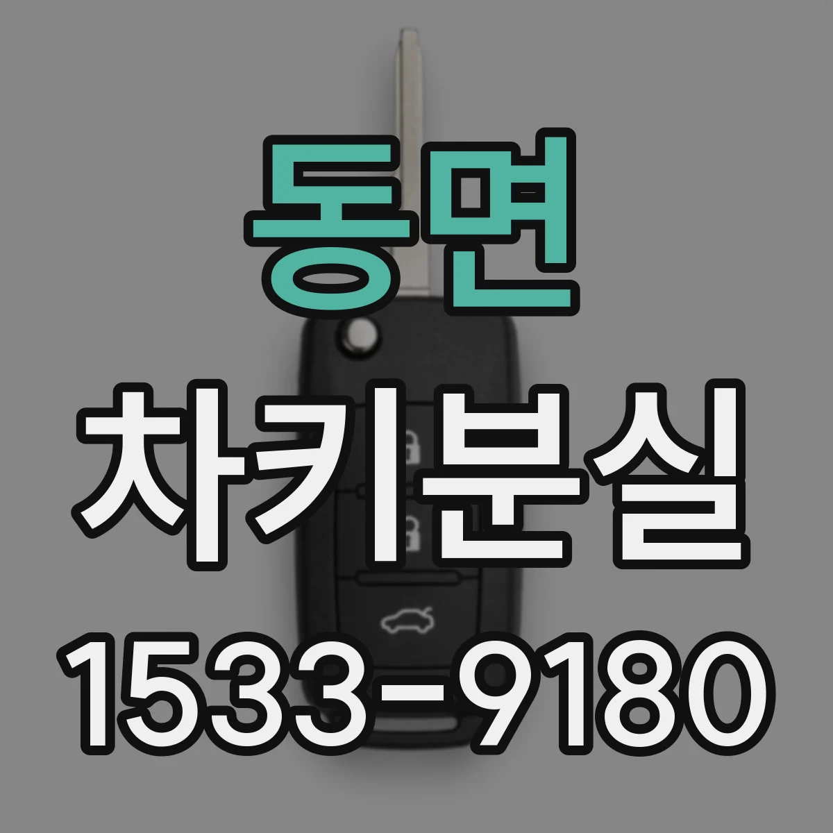 동면 차키분실