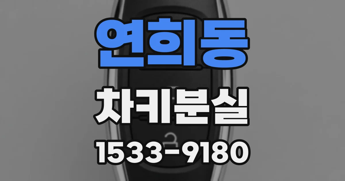 연희동 차키분실