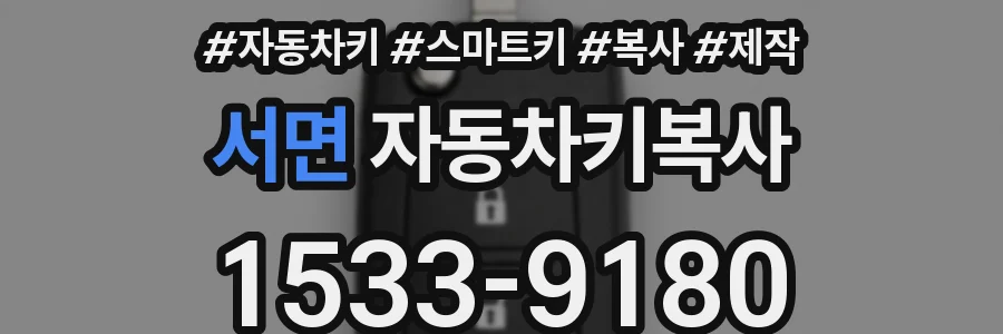 서면 자동차키복사