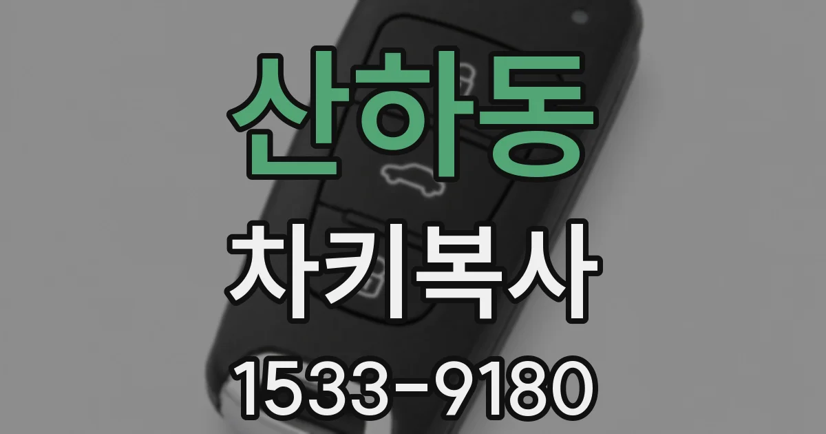 산하동 차키복사