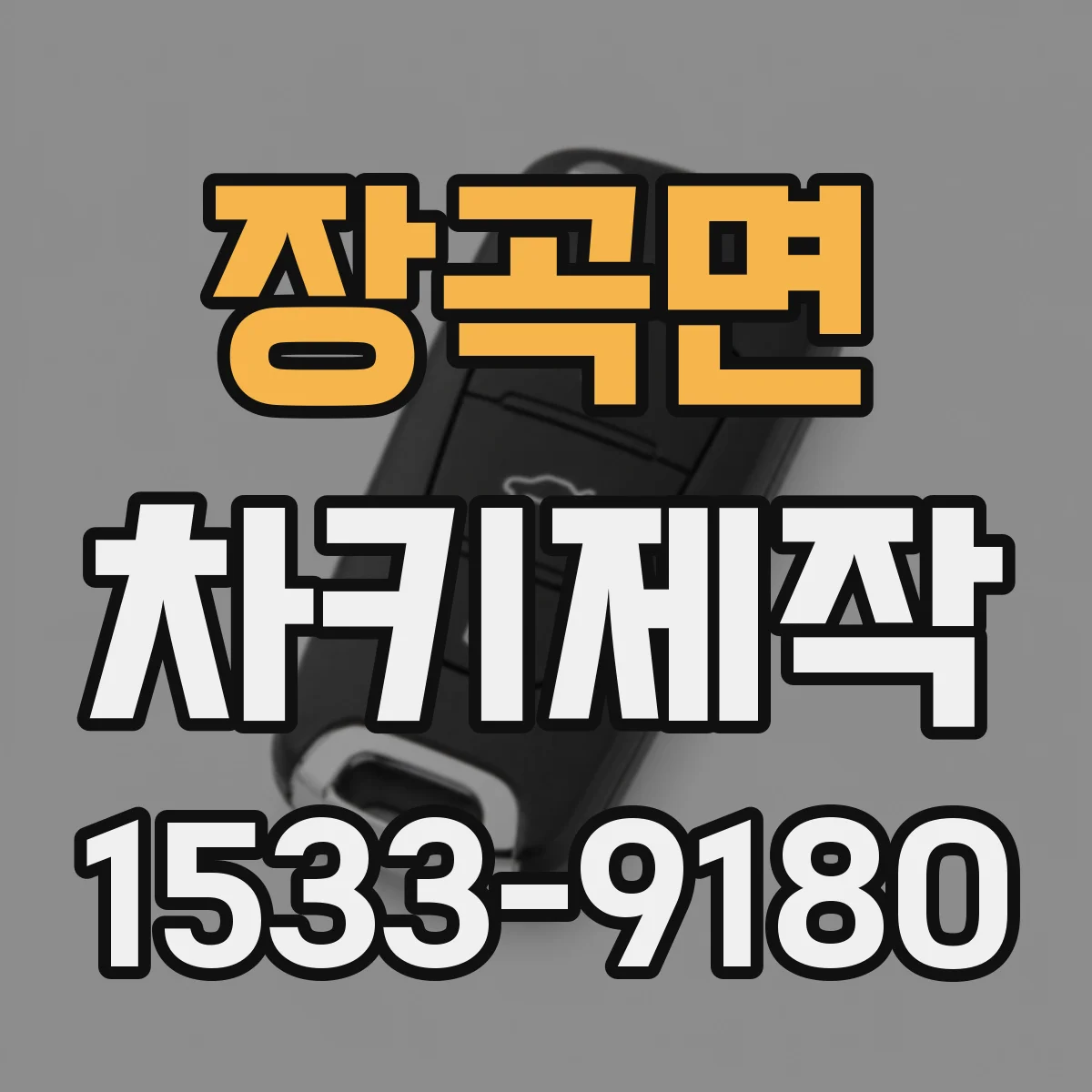 장곡면 차키제작