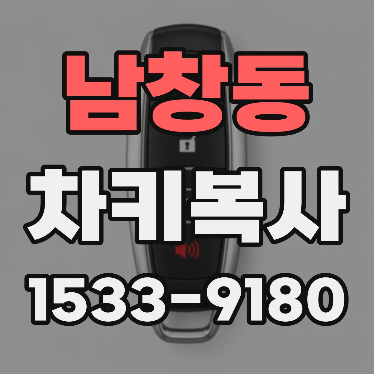 남창동 차키복사