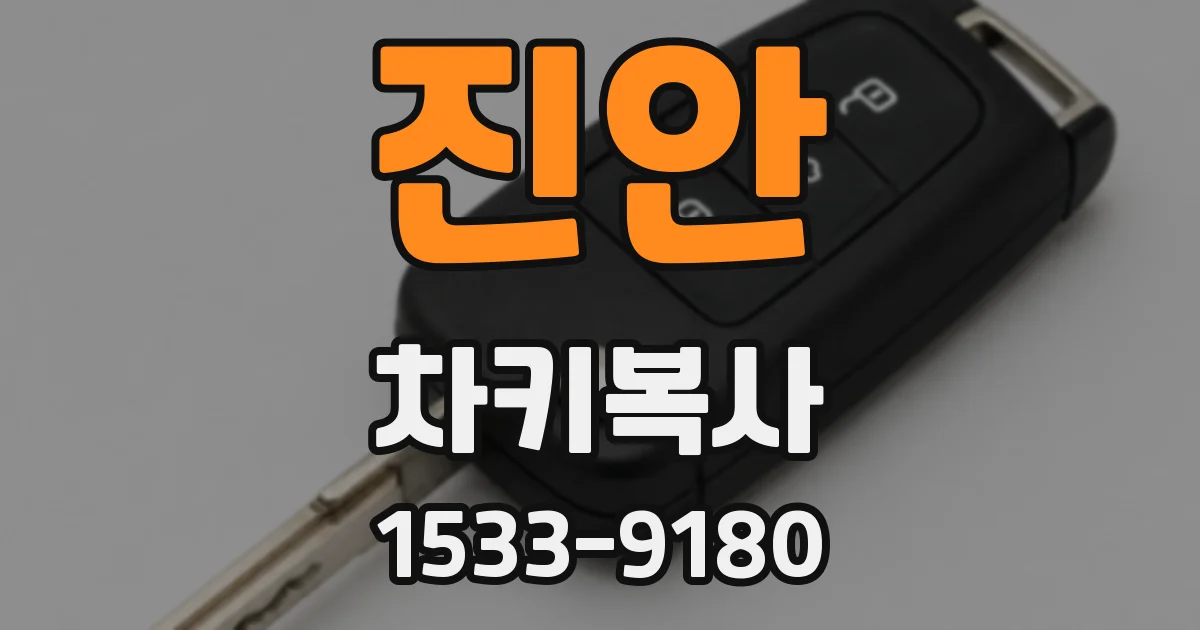 진안 차키복사