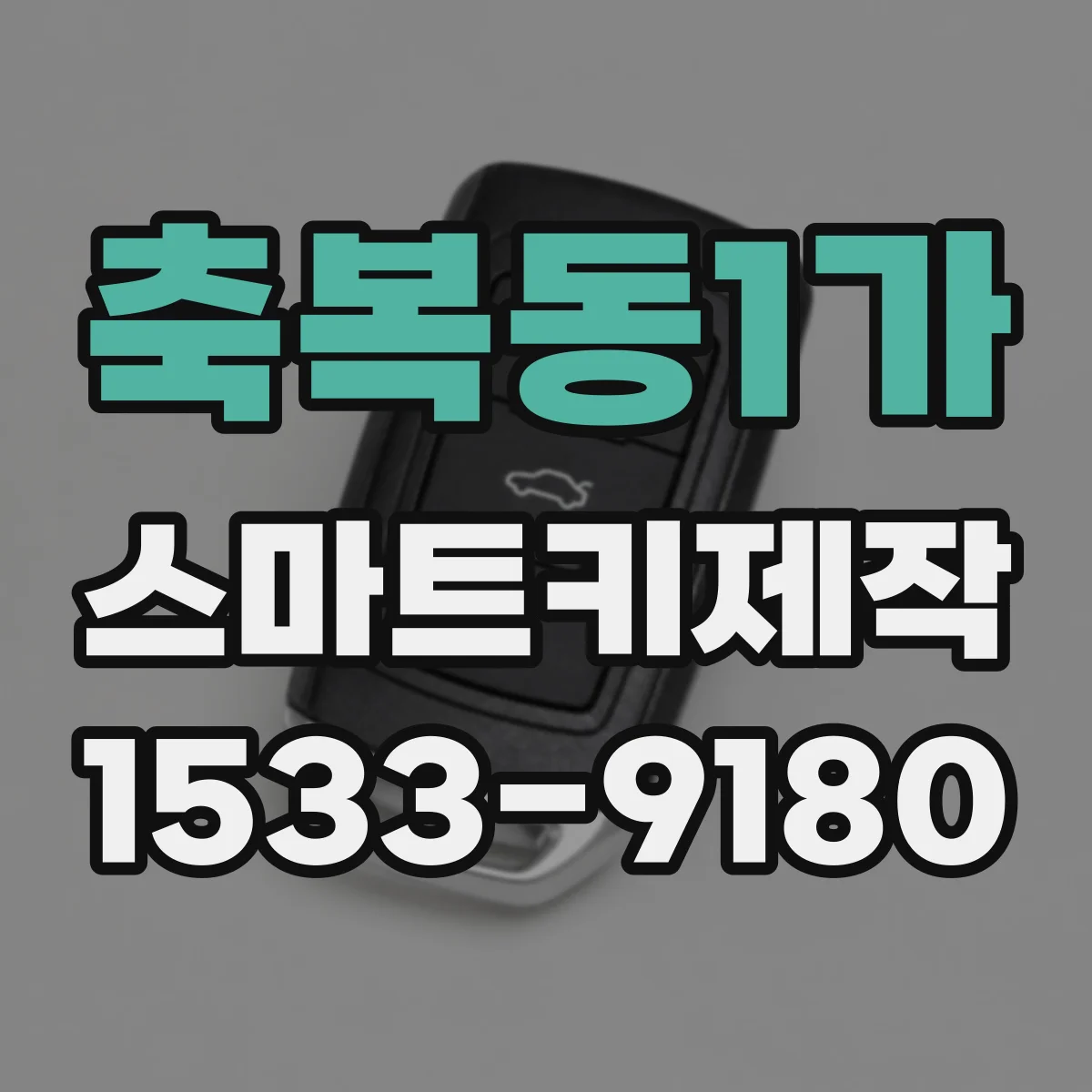 축복동1가 스마트키제작