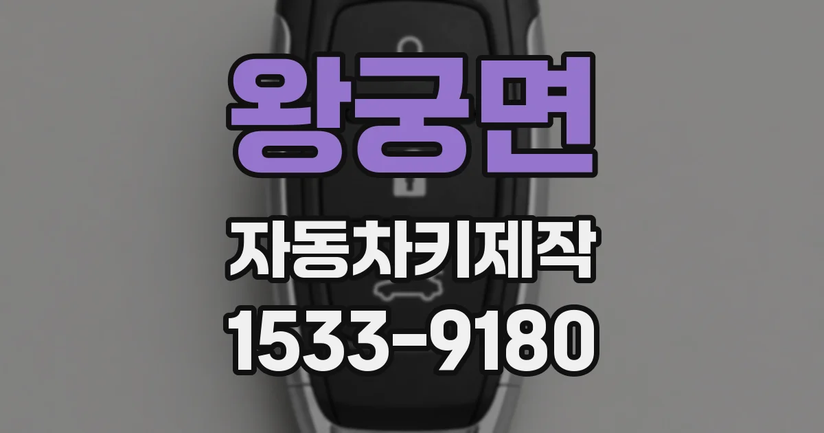 왕궁면 자동차키제작