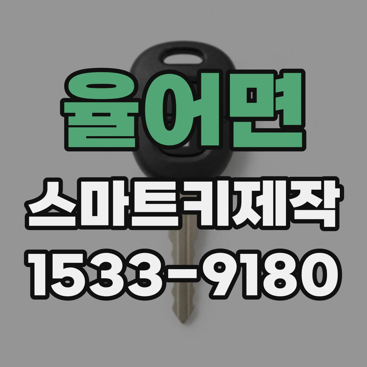 율어면 스마트키제작