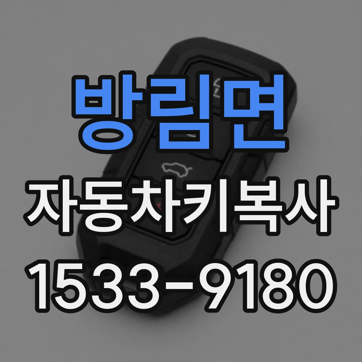방림면 자동차키복사