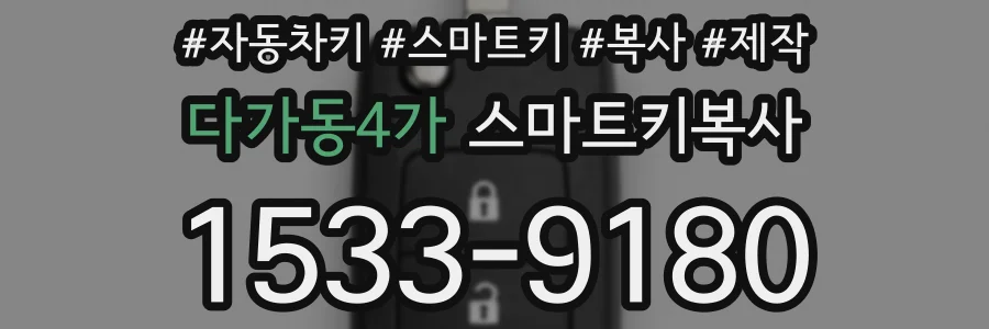 다가동4가 스마트키복사