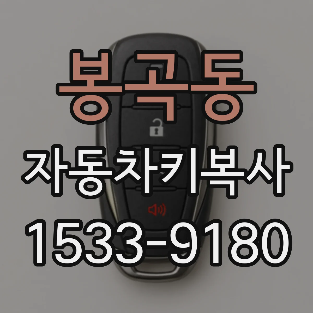 봉곡동 자동차키복사