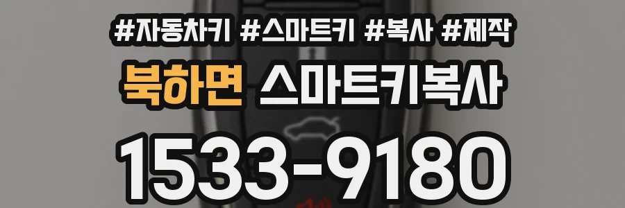 북하면 스마트키복사