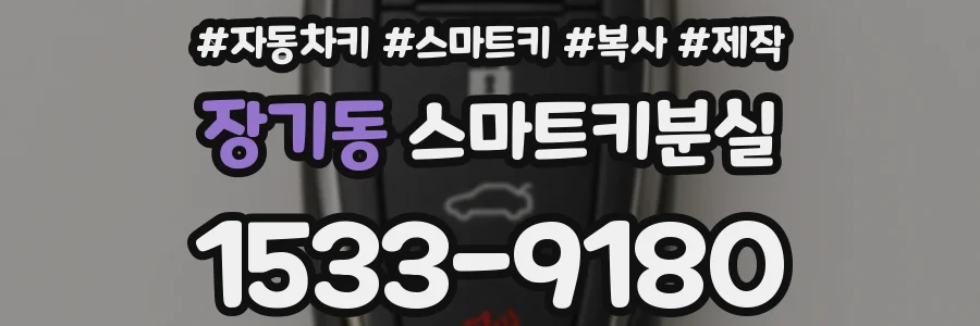 장기동 스마트키분실
