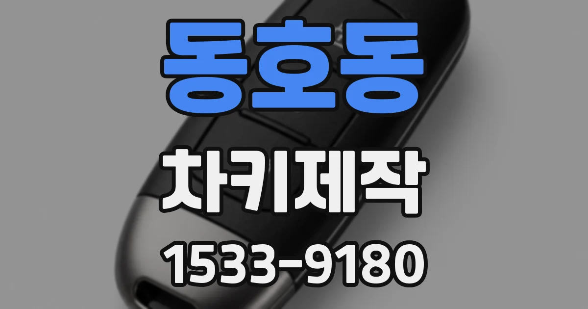 동호동 차키제작