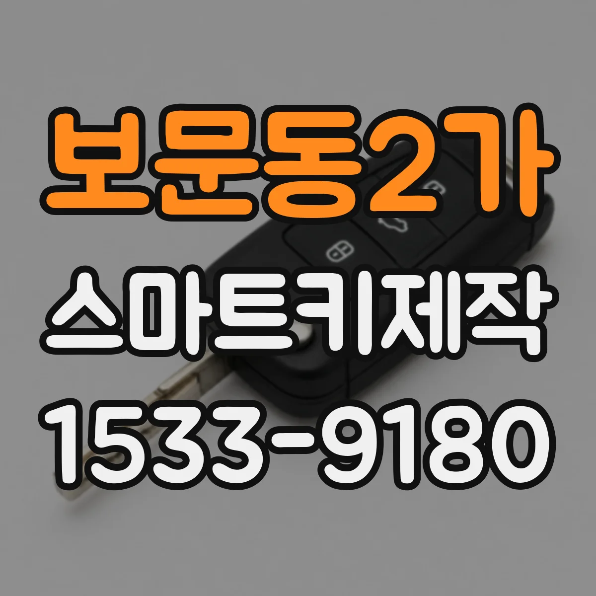 보문동2가 스마트키제작
