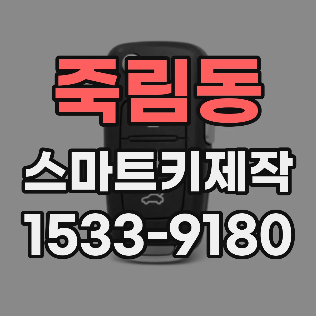 죽림동 스마트키제작