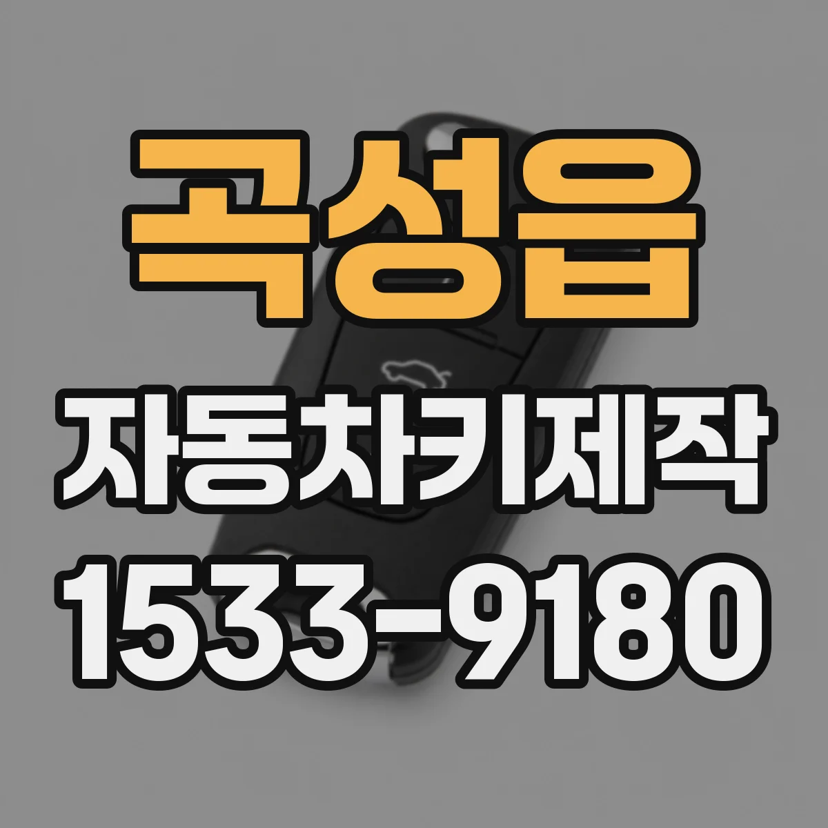 곡성읍 자동차키제작