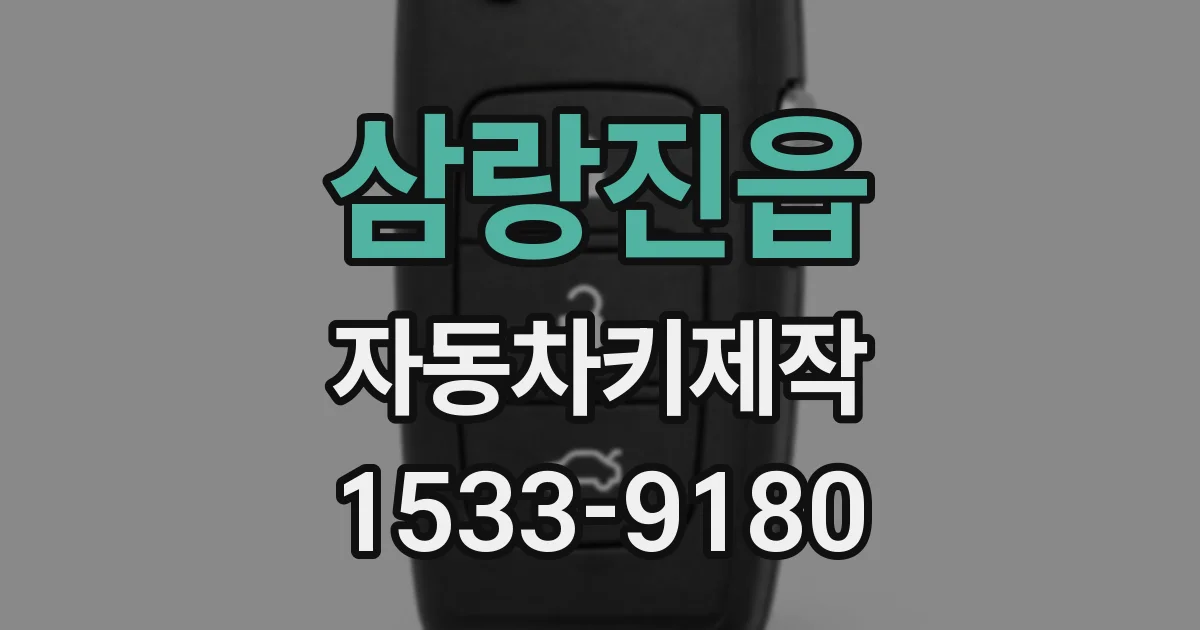 삼랑진읍 자동차키제작