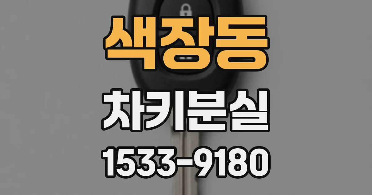 색장동 차키분실