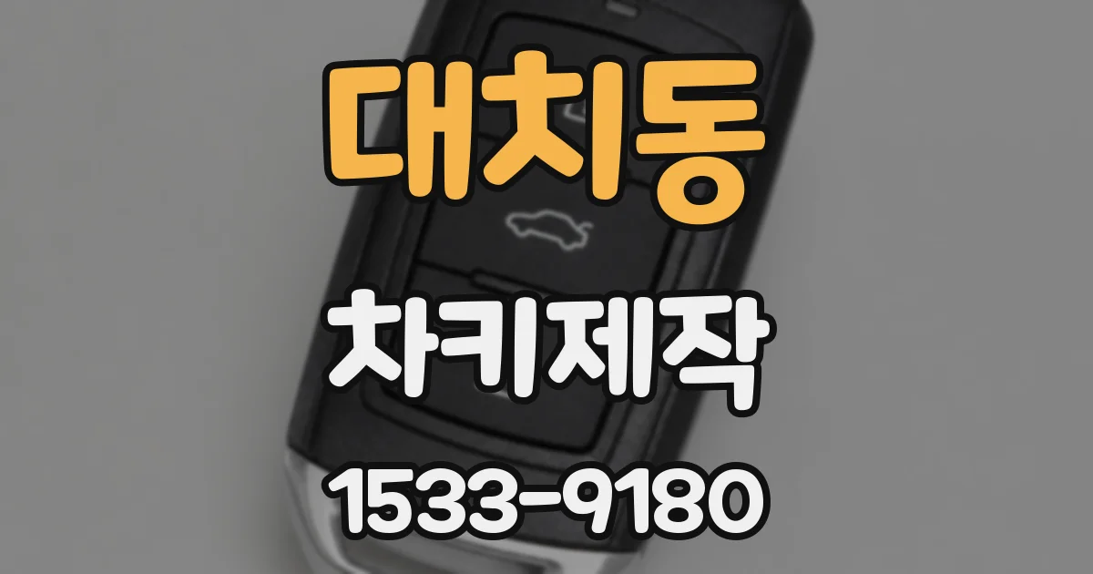 대치동 차키제작