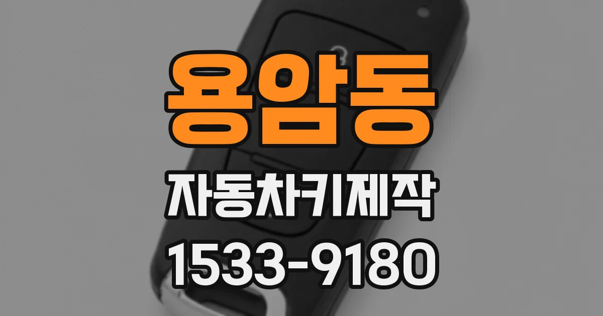 용암동 자동차키제작