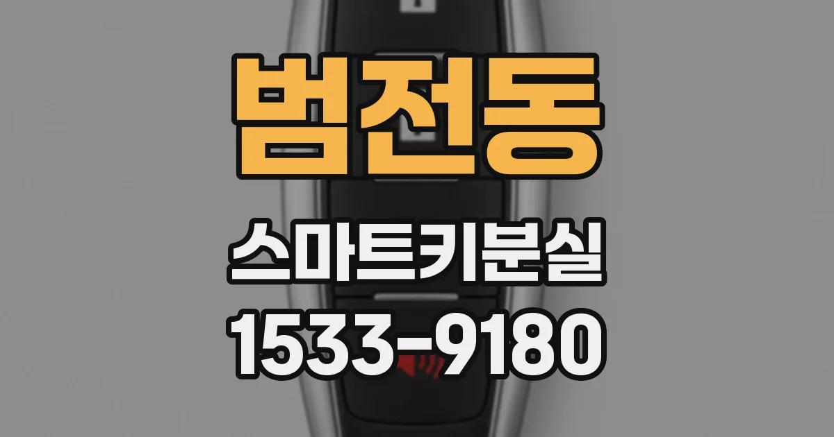 범전동 스마트키분실