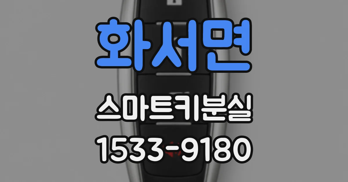 화서면 스마트키분실