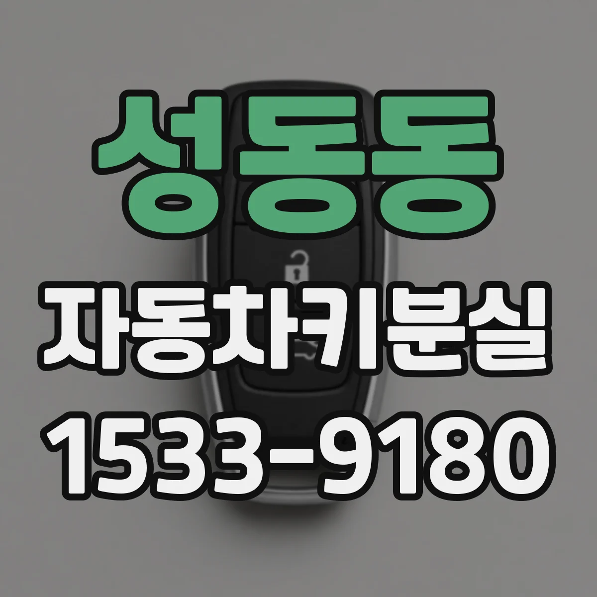 성동동 자동차키분실