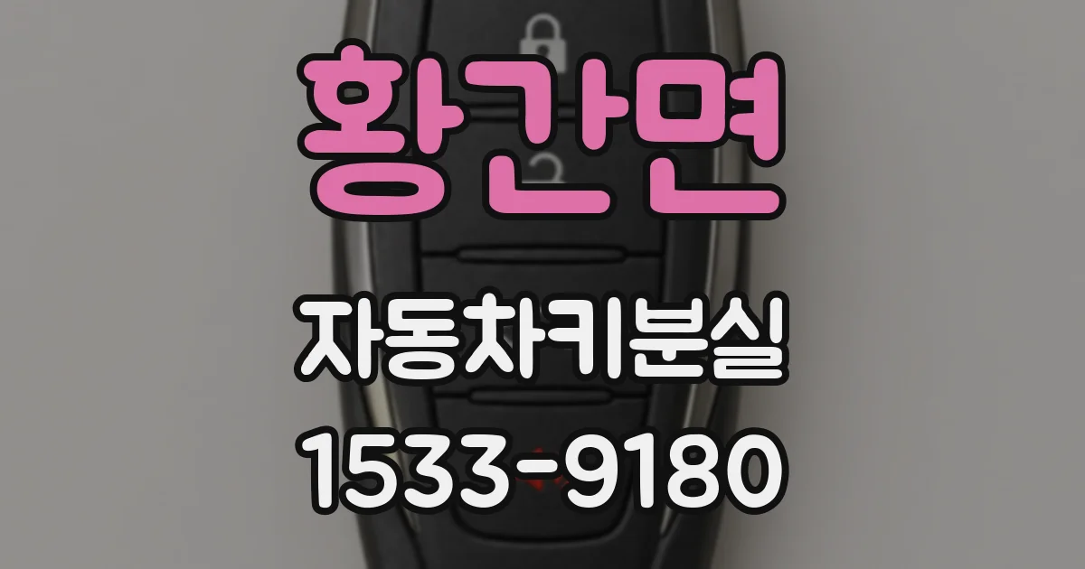 황간면 자동차키분실