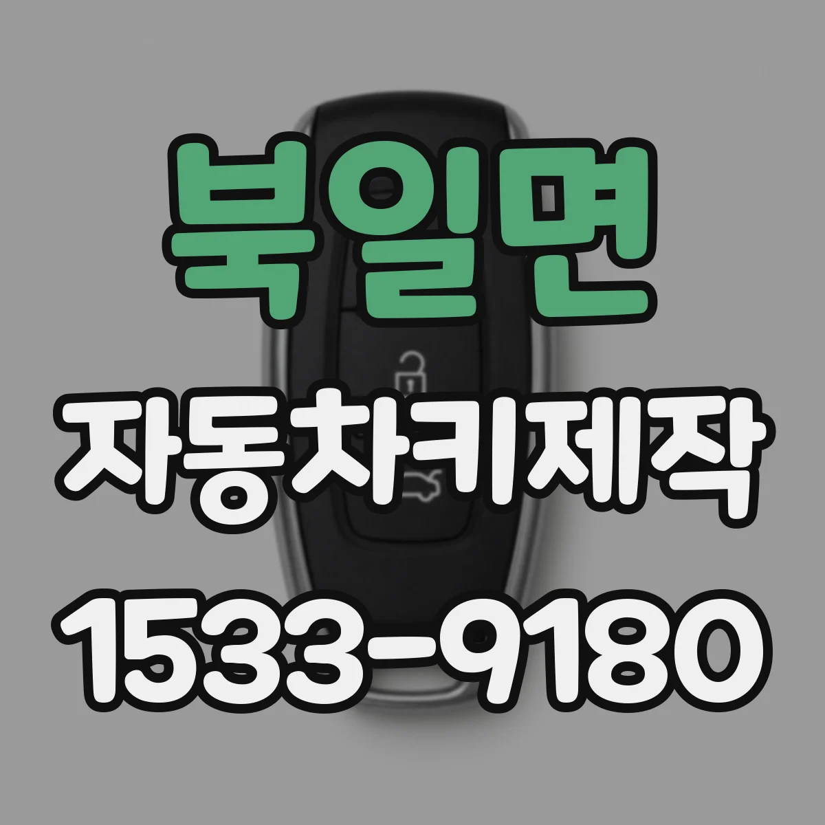 북일면 자동차키제작